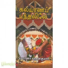 கல்யாணப் பந்தலிலே (சொர்ணா சந்தனகுமார்)