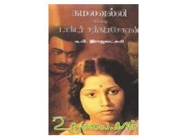 கமலவல்லி அல்லது டாக்டர் சந்திரசேகரன்