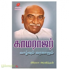 காமராஜர் வாழ்வும் வரலாறும்