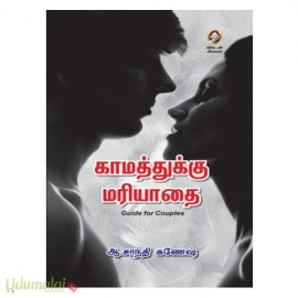 காமத்துக்கு மரியாதை
