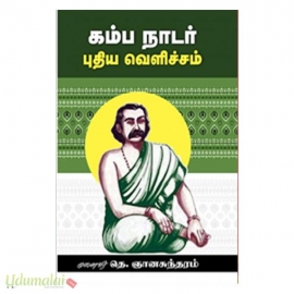 கம்ப நாடர் புதிய வெளிச்சம்