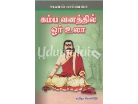 கம்ப வனத்தில் ஓர் உலா