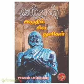 கம்பன் அமுதில் சில துளிகள்