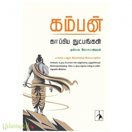 கம்பன்: காப்பிய நுட்பங்கள்