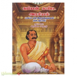 கம்பன் கண்ட அரசியல் (மீனாட்சி )