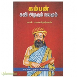 கம்பன் கவி அழகும் நயமும்