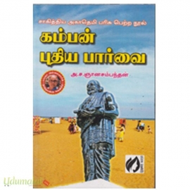 கம்பன் புதிய பார்வை