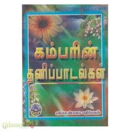 கம்பரின் தனிப்பாடல்கள் (செண்பகா)