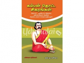 கம்பன் தொட்ட சிகரங்கள்