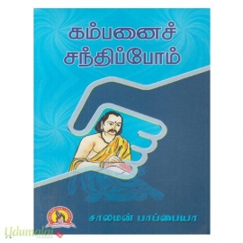 கம்பனைச் சந்திப்போம் 