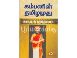 கம்பனின் தமிழமுது