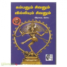 கம்பனும் சிவனும் வில்லியும் சிவனும்