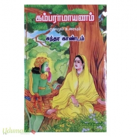 கம்பராமாயணம் சுந்தரகாண்டம் மூலமும் உரையும் (Hard Bound)