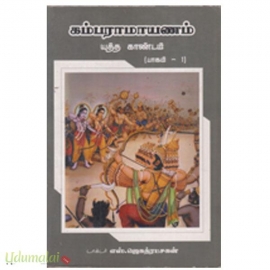 கம்பராமாயணம் யுத்த காண்டம் (3 பாகங்கள்)