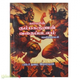 கம்பரின் கும்பகருணன் வதைப்படலம் தெளிவுரை  ( பாரி )                  யுடன் (டாக்டர் துரை.இராசாராம்)