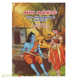 கம்ப சூத்திரம் (மீனாட்சி )