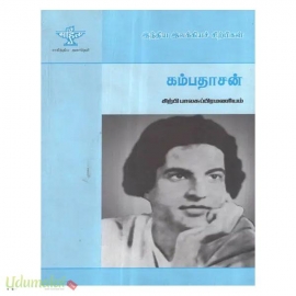 கம்பதாசன் (இந்திய இலக்கிய சிற்பிகள்)