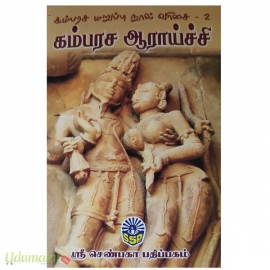 கம்பரச ஆராய்ச்சி