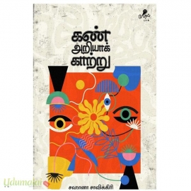 கண் அறியாக் காற்று