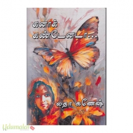 கனாக் கண்டேனடா (லதா கணேஷ்)
