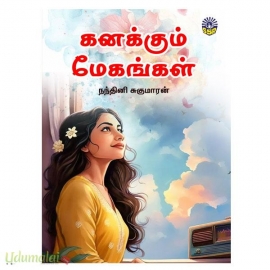 கனக்கும் மேகங்கள் (நந்தினி சுகுமாரன்)