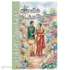 கனவில் நடந்ததோ? (காஞ்சனா ஜெயதிலகர்)