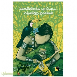 கனவிலிருந்து புறப்பட்ட மஞ்சள்நிற முகங்கள்