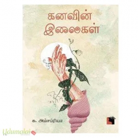 கனவின் இலைகள்