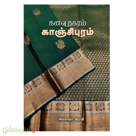 கனவு நகரம் காஞ்சிபுரம்