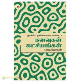 கனவுகள் லட்சியங்கள்(இலக்கிய முன்னோடிகள் - 2)