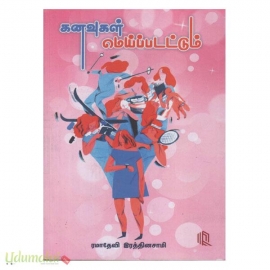 கனவுகள் மெய்ப்படட்டும்