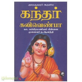 கந்தர் கலிவெண்பா (கௌரா)