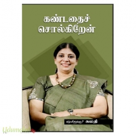 கண்டதைச் சொல்கிறேன்