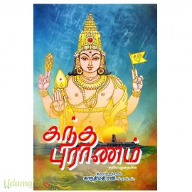 கந்த புராணம்