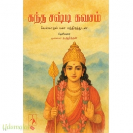 கந்த சஷ்டி கவசம்- வேல்மாறல் மகாமந்திரத்துடன்