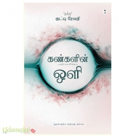 கண்களின் ஒளி