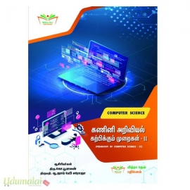 கணினி அறிவியல் கற்பிக்கும் முறை - II (B.Ed முதலாம் ஆண்டு இரண்டாம் பருவம்)