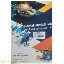கணினி அறிவியல் கற்பிக்கும் முறைகள் - I