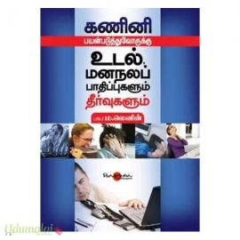 கணினி பயன்படுத்துவோருக்கு வரும் உடல் மனநலப் பாதிப்புகளும் தீர்வுகளும்