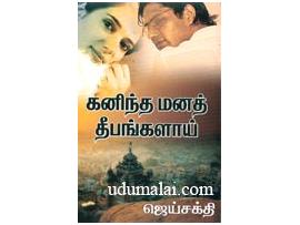 கனிந்த மனத் தீபங்களாய(பாகம் 1)