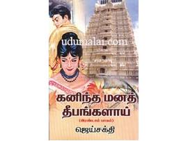 கனிந்த மனத் தீபங்களாய்(பாகம் 2)