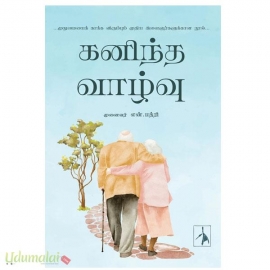 கனிந்த வாழ்வு