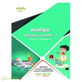 கணிதம் கற்பிக்கும் முறை - II  (B.Ed முதலாம் ஆண்டு இரண்டாம் பருவம்)