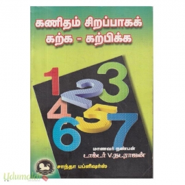 கணிதம் சிறப்பாகக் கற்க கற்பிக்க (பகுதி-1)