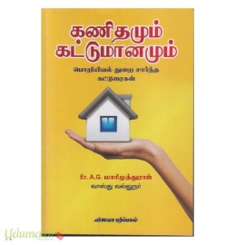 கணிதமும் கட்டுமானமும் (பொறியியல் துறை சார்ந்த கட்டுரைகள்)