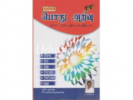 கணியன் TNPSC பொது அறிவு