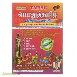 கணியன் TNPSC பொதுத்தமிழ் வினா-வங்கி