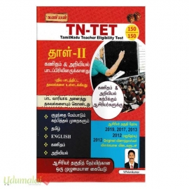 கணியன் TN-TET Tamilnadu Teacher Eligibility Test தாள்-2
