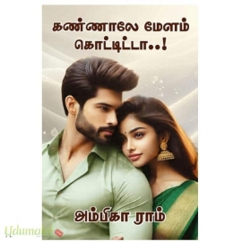 கண்ணாலே மேளம் கொட்டிட்டா !(அம்பிகா ராம்)