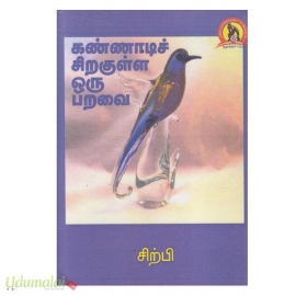 கண்ணாடிச்  சிறகுள்ள ஒரு பறவை